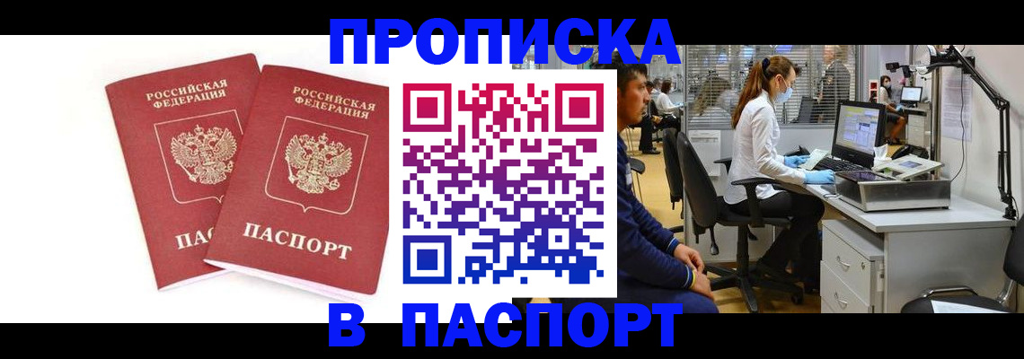 прописка в Реутове