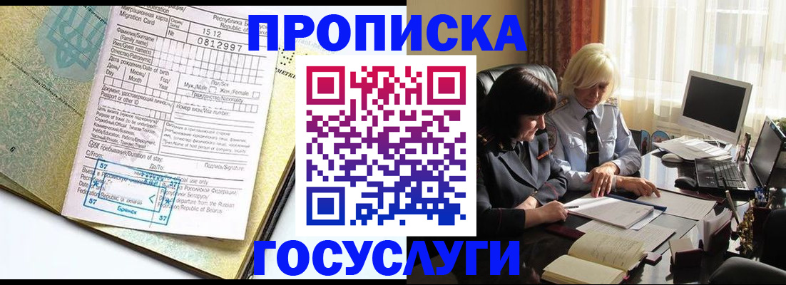 купить прописку в Реутове